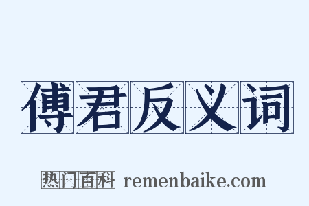 傅君反义词是什么意思的图片